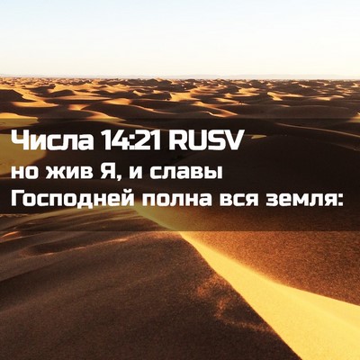 Picture 02 - Числа 14:21 RUSV - но жив Я, и славы Господней - Bible Verse Picture