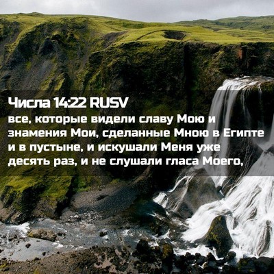 Picture 02 - Числа 14:22 RUSV - все, которые видели славу - Bible Verse Picture