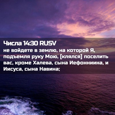 Picture 02 - Числа 14:30 RUSV - не войдете в землю, на - Bible Verse Picture