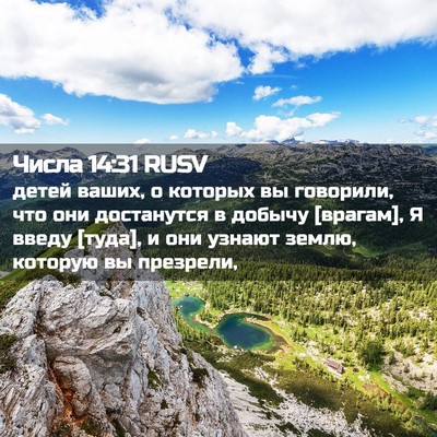 Picture 02 - Числа 14:31 RUSV - детей ваших, о которых вы - Bible Verse Picture