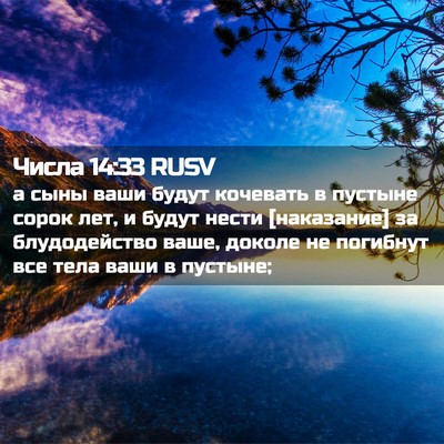 Picture 02 - Числа 14:33 RUSV - а сыны ваши будут кочевать - Bible Verse Picture