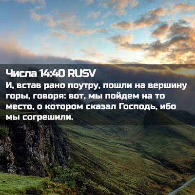 Picture 02 - Числа 14:40 RUSV - И, встав рано поутру, пошли - Bible Verse Picture