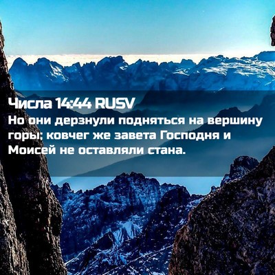 Picture 02 - Числа 14:44 RUSV - Но они дерзнули подняться - Bible Verse Picture
