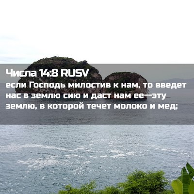 Picture 02 - Числа 14:8 RUSV - если Господь милостив к - Bible Verse Picture