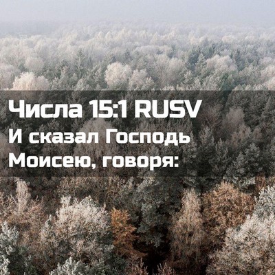 Picture 02 - Числа 15:1 RUSV - И сказал Господь Моисею, - Bible Verse Picture
