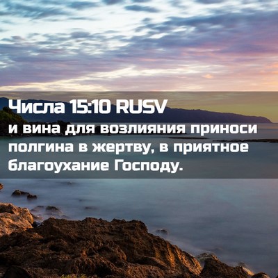 Picture 02 - Числа 15:10 RUSV - и вина для возлияния - Bible Verse Picture