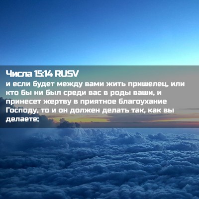 Picture 02 - Числа 15:14 RUSV - и если будет между вами - Bible Verse Picture