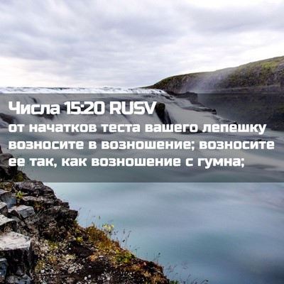 Picture 02 - Числа 15:20 RUSV - от начатков теста вашего - Bible Verse Picture
