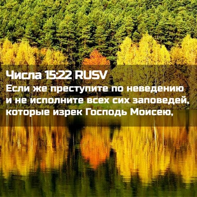 Picture 02 - Числа 15:22 RUSV - Если же преступите по - Bible Verse Picture