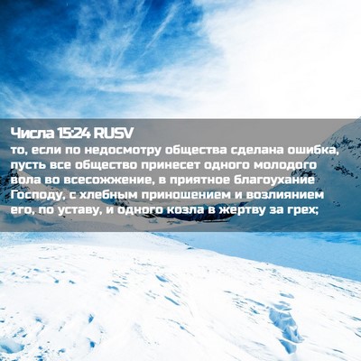 Picture 02 - Числа 15:24 RUSV - то, если по недосмотру - Bible Verse Picture