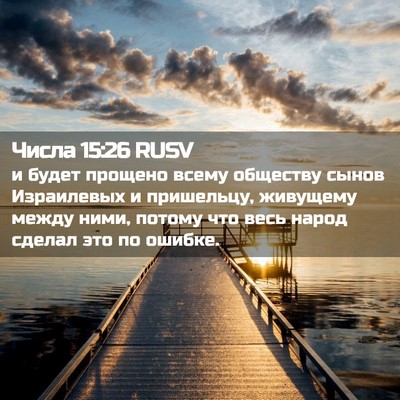 Picture 02 - Числа 15:26 RUSV - и будет прощено всему - Bible Verse Picture