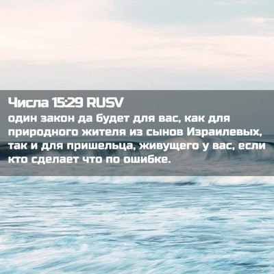 Picture 02 - Числа 15:29 RUSV - один закон да будет для - Bible Verse Picture
