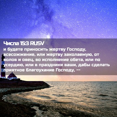 Picture 02 - Числа 15:3 RUSV - и будете приносить жертву - Bible Verse Picture