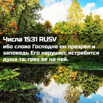 Picture 02 - Числа 15:31 RUSV - ибо слово Господне он - Bible Verse Picture