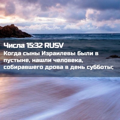 Picture 02 - Числа 15:32 RUSV - Когда сыны Израилевы были - Bible Verse Picture