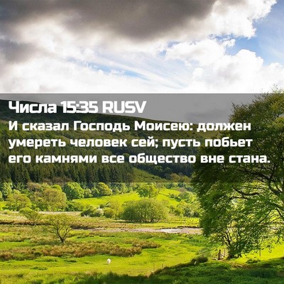 Picture 02 - Числа 15:35 RUSV - И сказал Господь Моисею: - Bible Verse Picture