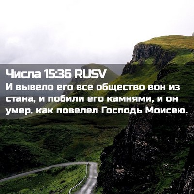 Picture 02 - Числа 15:36 RUSV - И вывело его все общество - Bible Verse Picture
