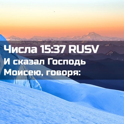 Picture 02 - Числа 15:37 RUSV - И сказал Господь Моисею, - Bible Verse Picture