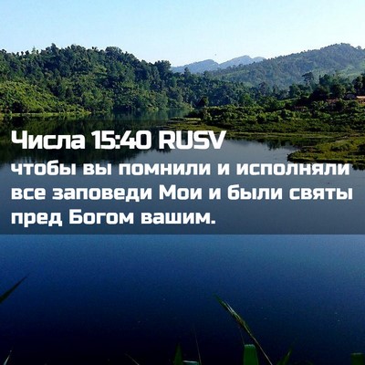 Picture 02 - Числа 15:40 RUSV - чтобы вы помнили и - Bible Verse Picture