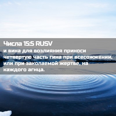 Picture 02 - Числа 15:5 RUSV - и вина для возлияния - Bible Verse Picture