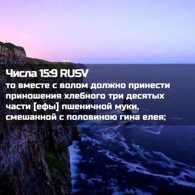 Picture 02 - Числа 15:9 RUSV - то вместе с волом должно - Bible Verse Picture