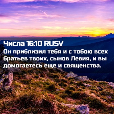 Picture 02 - Числа 16:10 RUSV - Он приблизил тебя и с тобою - Bible Verse Picture