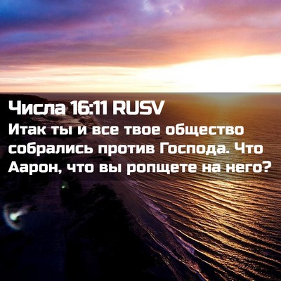 Picture 02 - Числа 16:11 RUSV - Итак ты и все твое общество - Bible Verse Picture