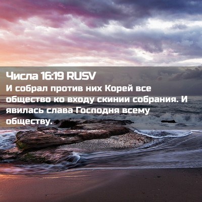 Picture 02 - Числа 16:19 RUSV - И собрал против них Корей - Bible Verse Picture