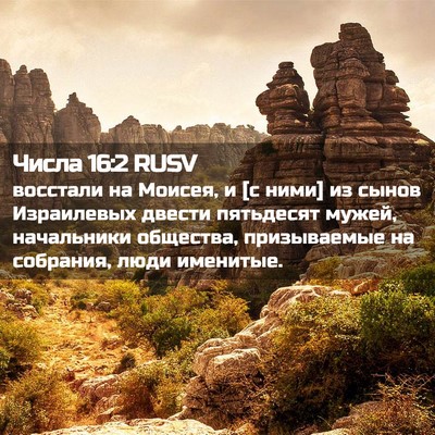Picture 02 - Числа 16:2 RUSV - восстали на Моисея, и [с - Bible Verse Picture