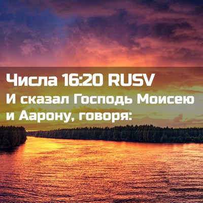 Picture 02 - Числа 16:20 RUSV - И сказал Господь Моисею и - Bible Verse Picture