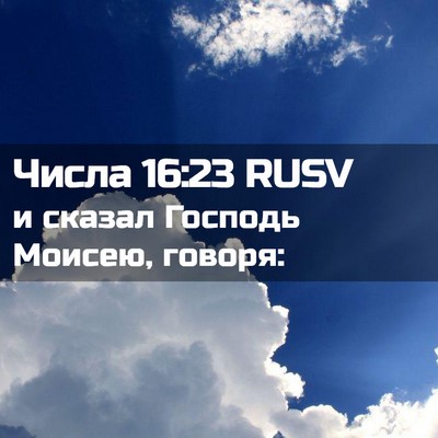 Picture 02 - Числа 16:23 RUSV - и сказал Господь Моисею, - Bible Verse Picture