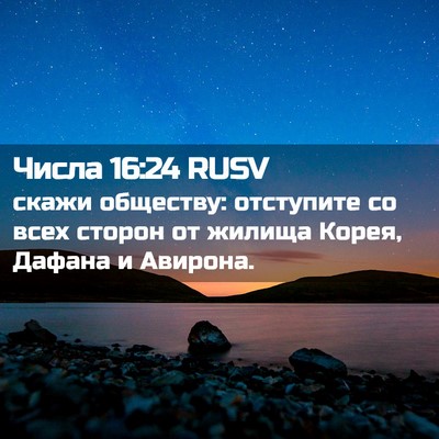 Picture 02 - Числа 16:24 RUSV - скажи обществу: отступите - Bible Verse Picture