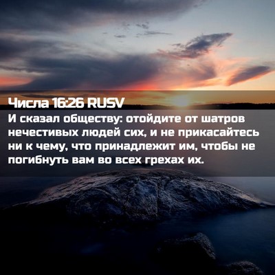 Picture 02 - Числа 16:26 RUSV - И сказал обществу: - Bible Verse Picture