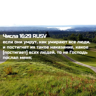 Picture 02 - Числа 16:29 RUSV - если они умрут, как умирают - Bible Verse Picture