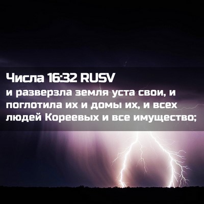 Picture 02 - Числа 16:32 RUSV - и разверзла земля уста - Bible Verse Picture
