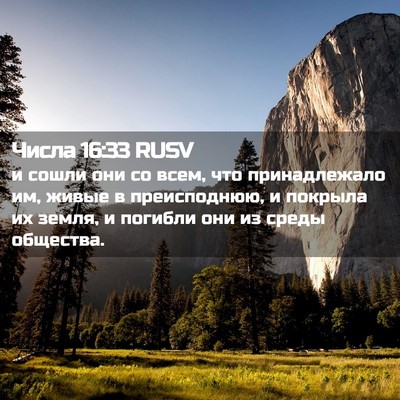 Picture 02 - Числа 16:33 RUSV - и сошли они со всем, что - Bible Verse Picture