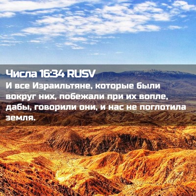Picture 02 - Числа 16:34 RUSV - И все Израильтяне, которые - Bible Verse Picture