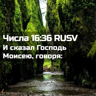 Picture 02 - Числа 16:36 RUSV - И сказал Господь Моисею, - Bible Verse Picture