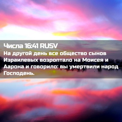 Picture 02 - Числа 16:41 RUSV - На другой день все - Bible Verse Picture