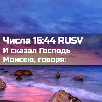 Picture 02 - Числа 16:44 RUSV - И сказал Господь Моисею, - Bible Verse Picture