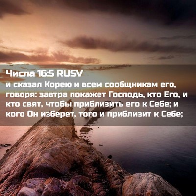 Picture 02 - Числа 16:5 RUSV - и сказал Корею и всем - Bible Verse Picture