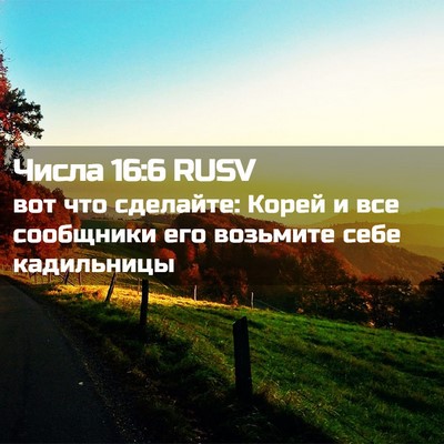 Picture 02 - Числа 16:6 RUSV - вот что сделайте: Корей и - Bible Verse Picture