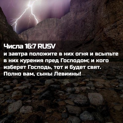 Picture 02 - Числа 16:7 RUSV - и завтра положите в них - Bible Verse Picture
