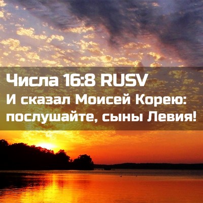 Picture 02 - Числа 16:8 RUSV - И сказал Моисей Корею: - Bible Verse Picture