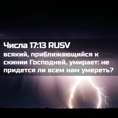 Picture 02 - Числа 17:13 RUSV - всякий, приближающийся к - Bible Verse Picture