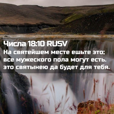 Picture 02 - Числа 18:10 RUSV - На святейшем месте ешьте - Bible Verse Picture