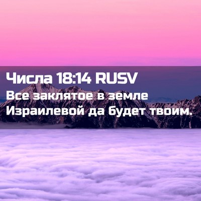 Picture 02 - Числа 18:14 RUSV - Все заклятое в земле - Bible Verse Picture