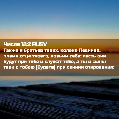 Picture 02 - Числа 18:2 RUSV - Также и братьев твоих, - Bible Verse Picture