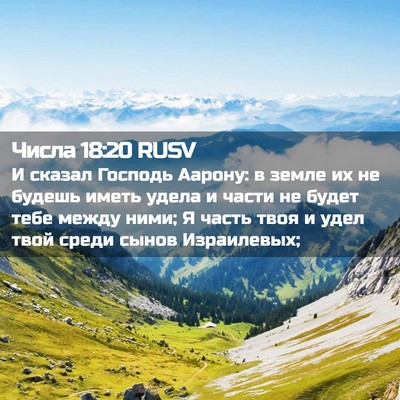 Picture 02 - Числа 18:20 RUSV - И сказал Господь Аарону: в - Bible Verse Picture