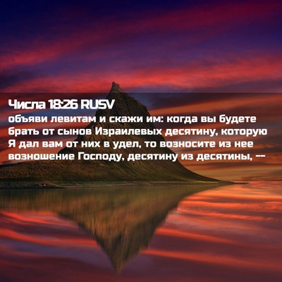 Picture 02 - Числа 18:26 RUSV - объяви левитам и скажи им: - Bible Verse Picture